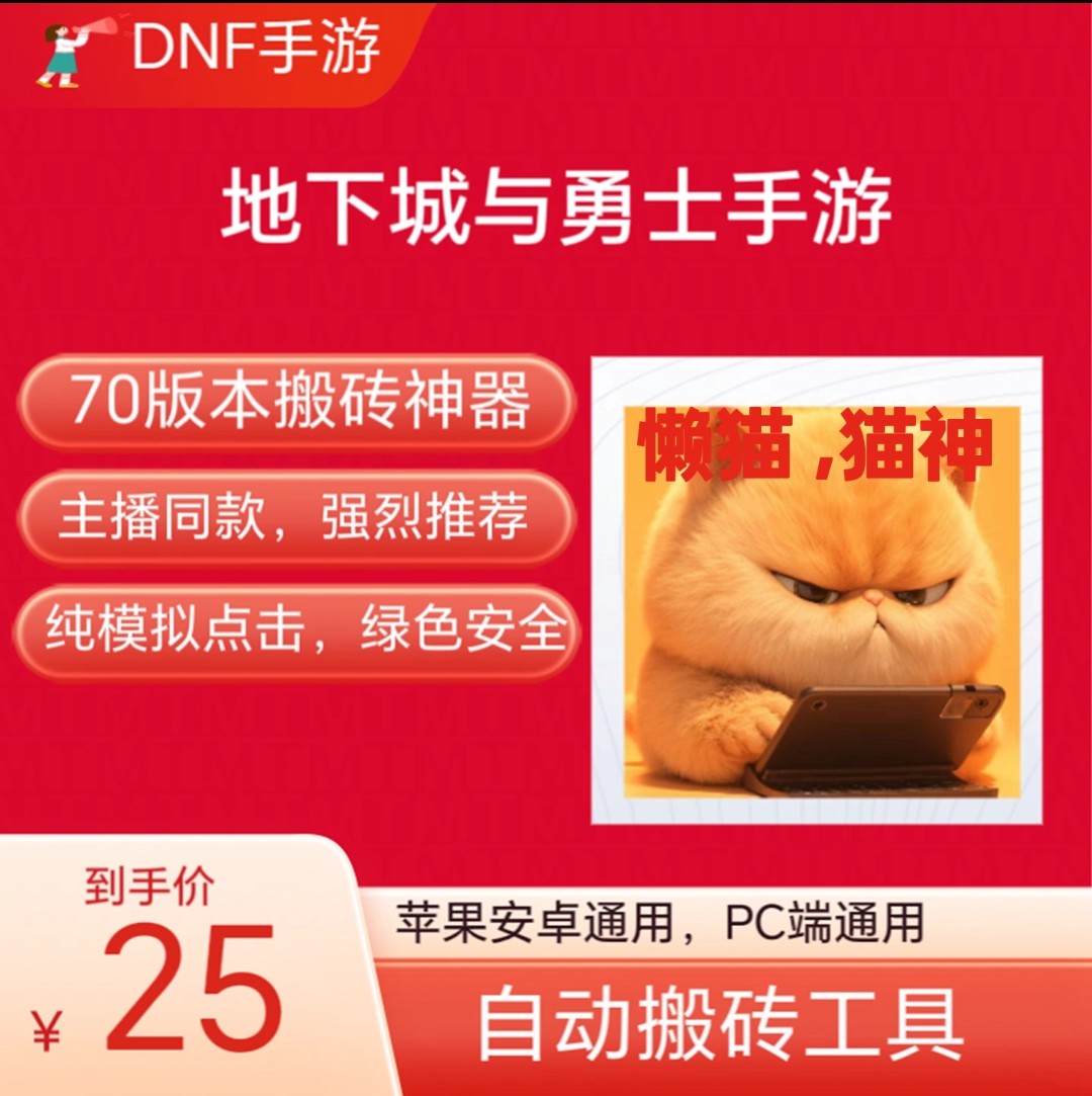 DNF手游脚本全自动刷图！深渊猫卡升级？这后台挂机神器真香！_DNF_淘宝游戏网