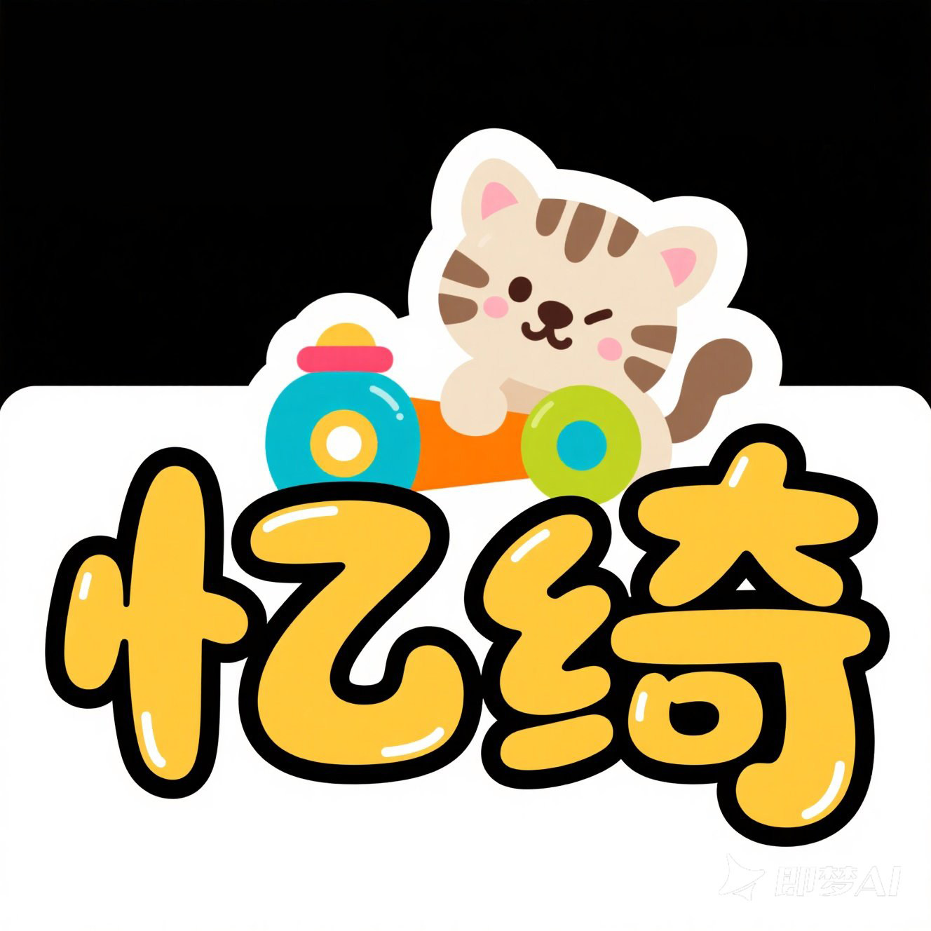 忆绮旗舰店
