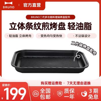 Bruno Second Generation Multifunctional Cooking Pot Accessories: Three-Dimensional Striped Baking Pan/Flat Pan/Duo-Yang Pot/Double-Layer Steamer