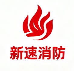 新速消防