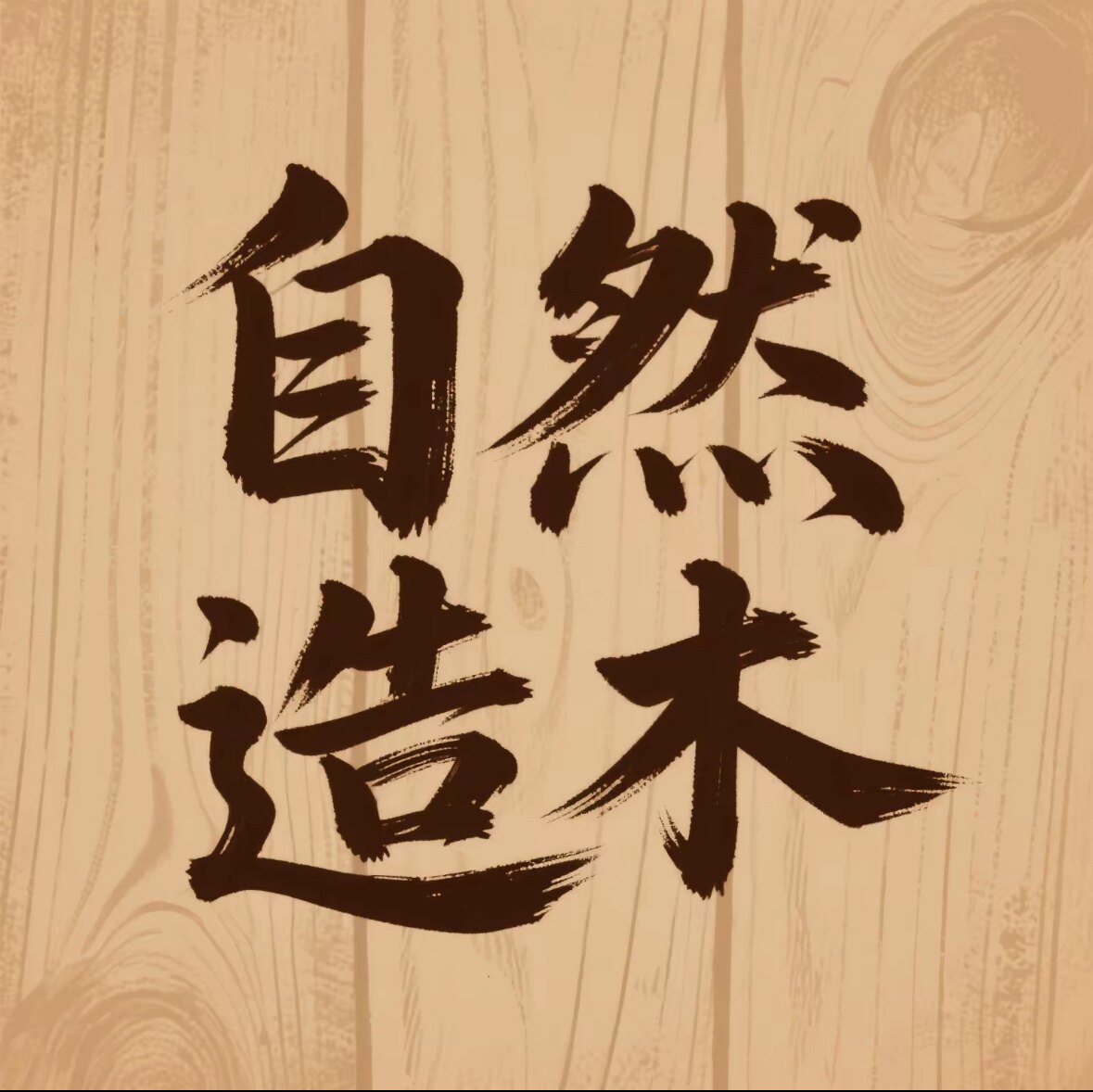 自然造木的LOGO