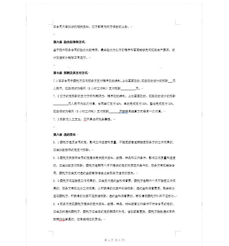 图片[8]-183套技术服务合同模板【可直接修改使用】网络信息软件开发支持转让咨询协议模板-电商热销1255-欢迎访问本站