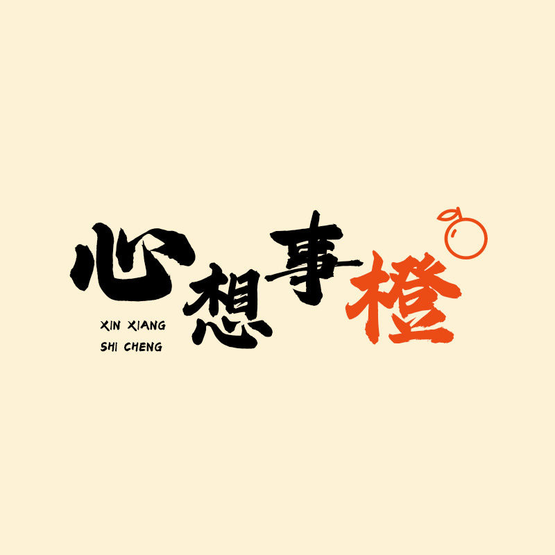 心想事橙食品专营店的LOGO