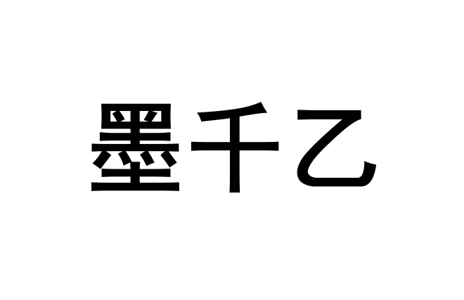 墨千乙手工化妆刷铺
