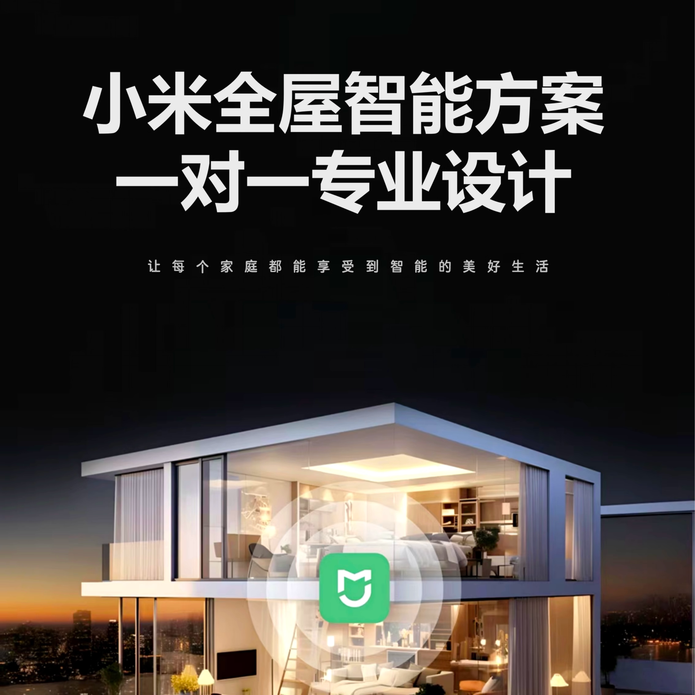 小米全屋智能方案：设计师1V1指导，打造梦想智能家居生活！-软装设计-淘宝好物网