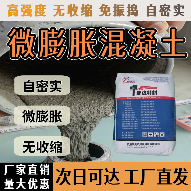 Micro-Expansive Self-Compacting No-Vibration Concrete, Ultra-Early Strength, Ultra-High Strength, Non-Shrinking Fine Aggregate Concrete Grouting Material Micro-Expansive Self-Compacting No-Vibration Concrete, Ultra-Early Strength, Ultra-High Strength, Non-Shrinking Fine Aggregate Concrete Grouting Material