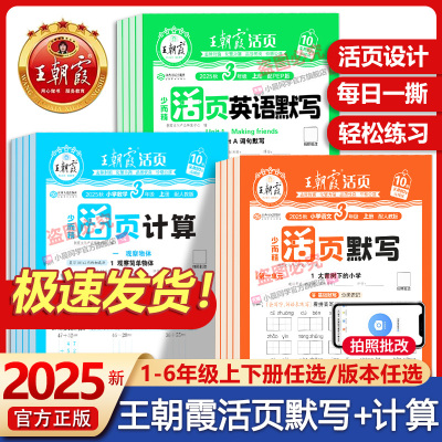 2025新版王朝霞活页默写活页计算一二三四五六年级上册下册语文数学英语部编人教版单元默写能手听写手册字词句训练本复习默写纸