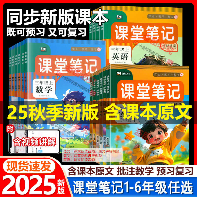 2025秋新版课堂笔记一二三年级四五六年级下册上册语文数学英语书全套课本同步教材全解析预复习黄冈随堂学霸笔记人教版九铭文教