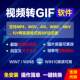 mov mp4转gif软体图片/影片转gif工具压缩大小动态图gif格式转mp4