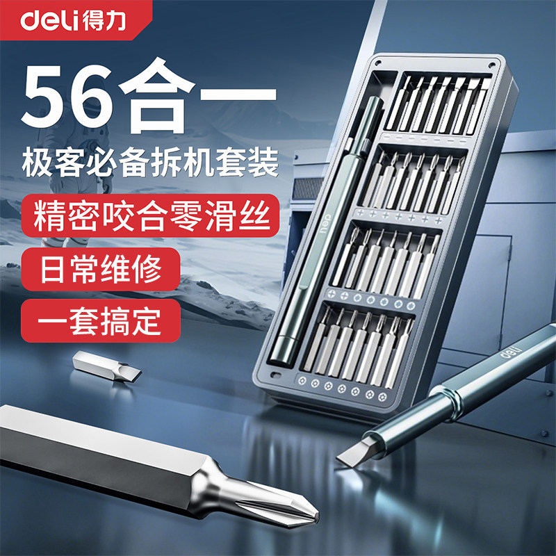 得力精密螺丝批多功能家用小型便携拆卸维修手机电脑数码工具套装