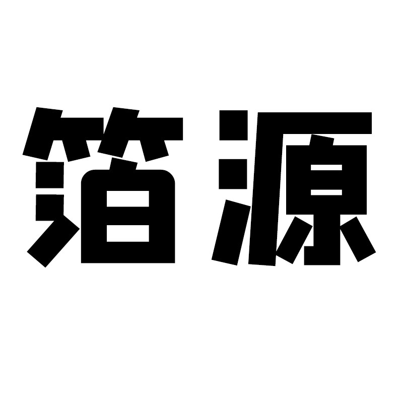 箔源铝业