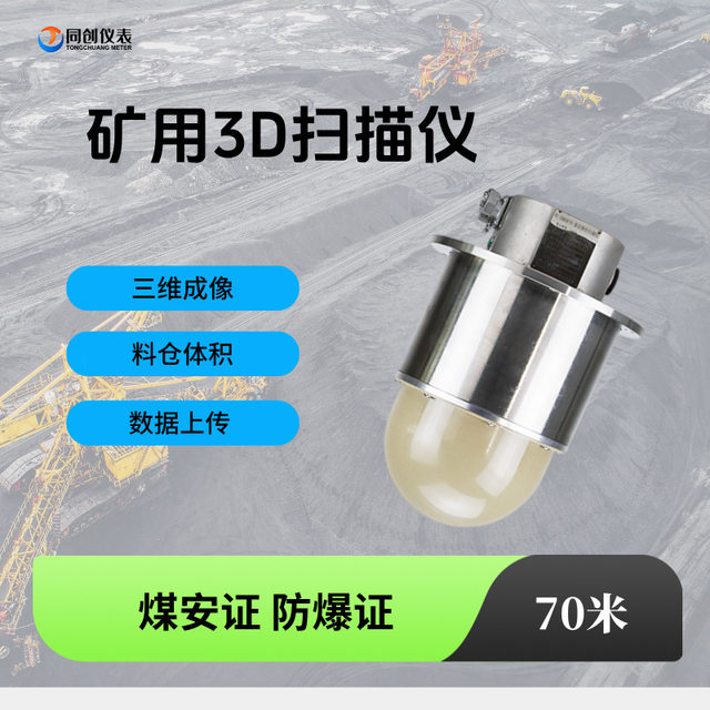 3D radar level meter for mining 70 meters 3D imaging fine scanner for mining coal silo Tongchuang instrument explosion isolation