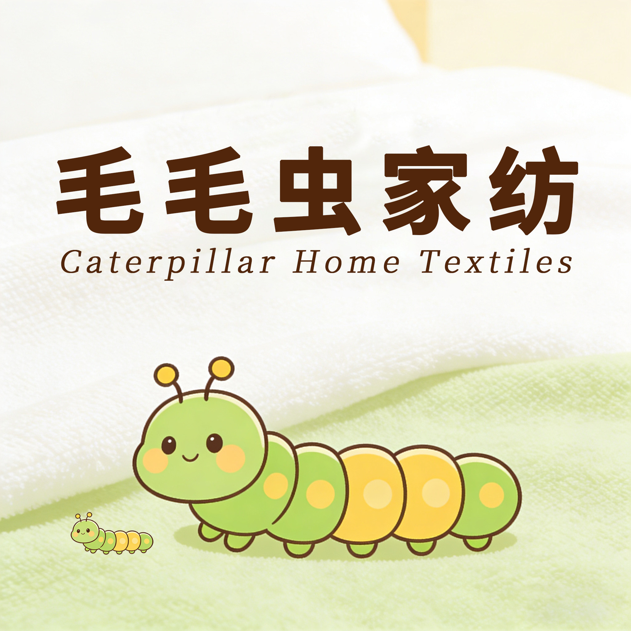 毛毛虫家居家纺店的LOGO