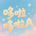 哆啦哆啦A