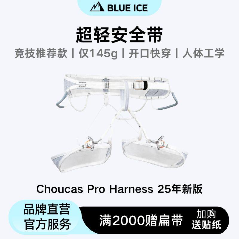 Blue Ice Blue Ice Choucas Pro ультралегкий пояс безопасности для ледолазания, альпинизма, скалолазания, соревновательного снаряжения 25 новых