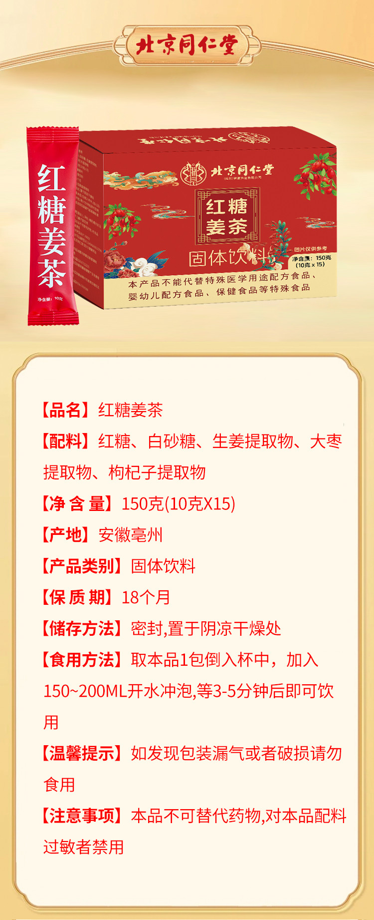 北京同仁堂 红糖姜茶 150g(10g*15袋) 痛经生姜茶补气养血 体寒调理姜汁姜汤