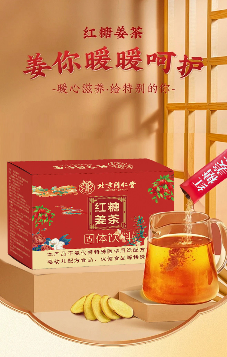 北京同仁堂 红糖姜茶 150g(10g*15袋) 痛经生姜茶补气养血 体寒调理姜汁姜汤