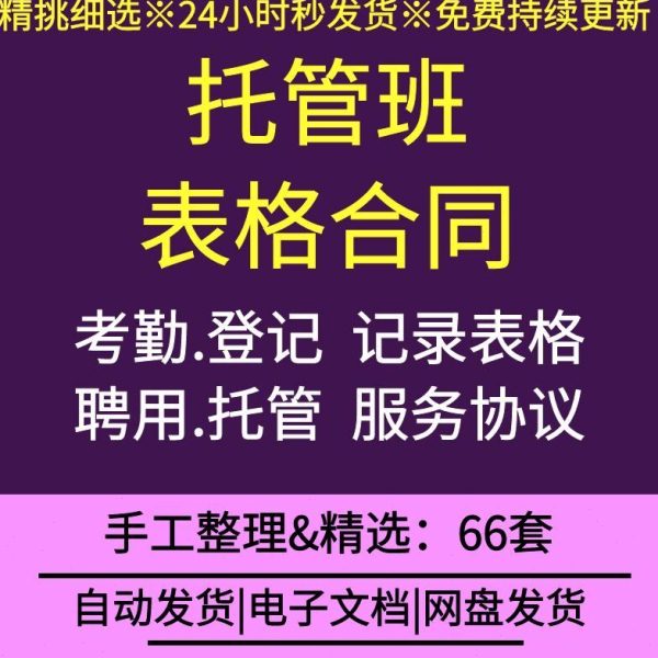 Afternoon care class for primary and secondary school students, childcare class service agreement, teacher employment contract, student registration and attendance form