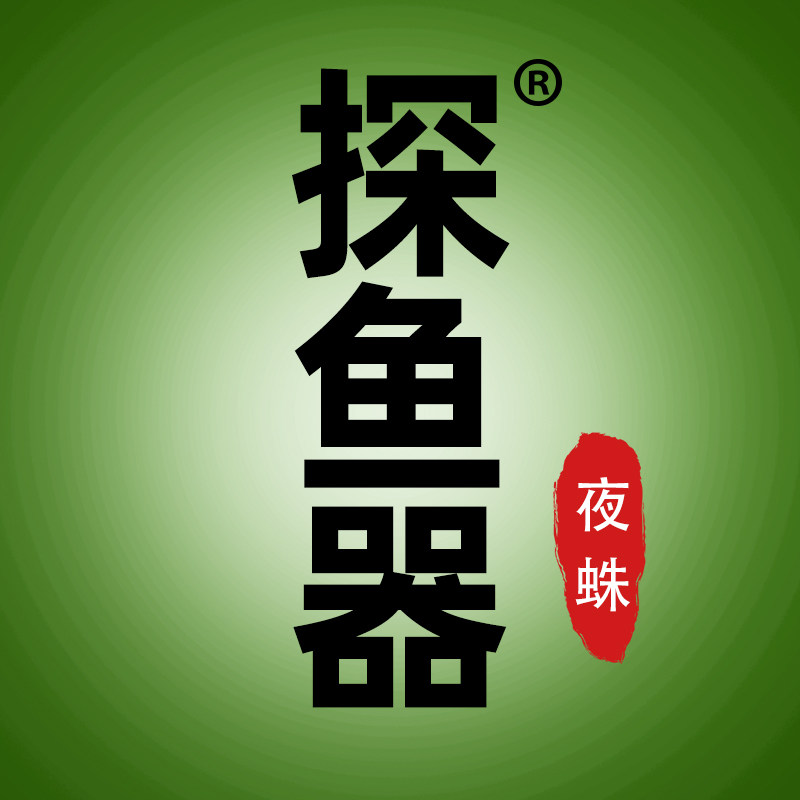 夜蛛探鱼器品牌特卖工厂店