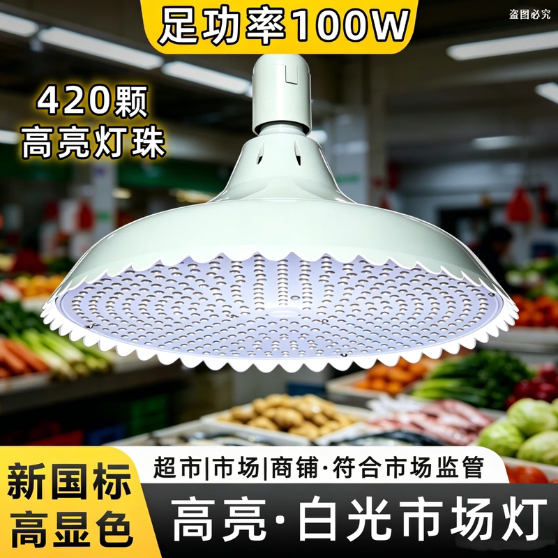 New National Standard Led White Light Super Bright Market Lighting Commercial High Color Rendering Full Spectrum Stall Screw-Mount Light