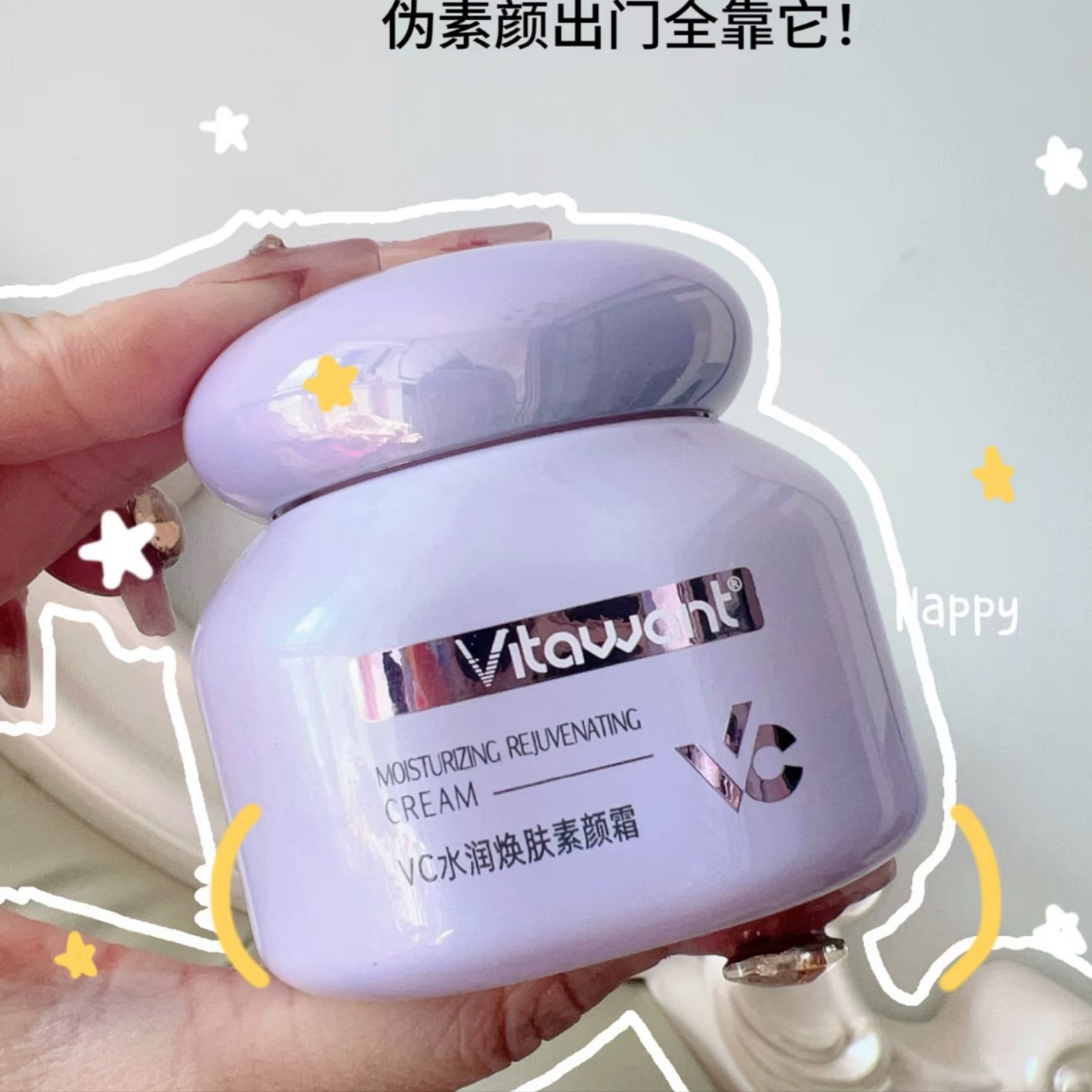 所有女生！早八必备的“妈生好皮”神器来了！VITAWANT维希缇6重VC素颜霜