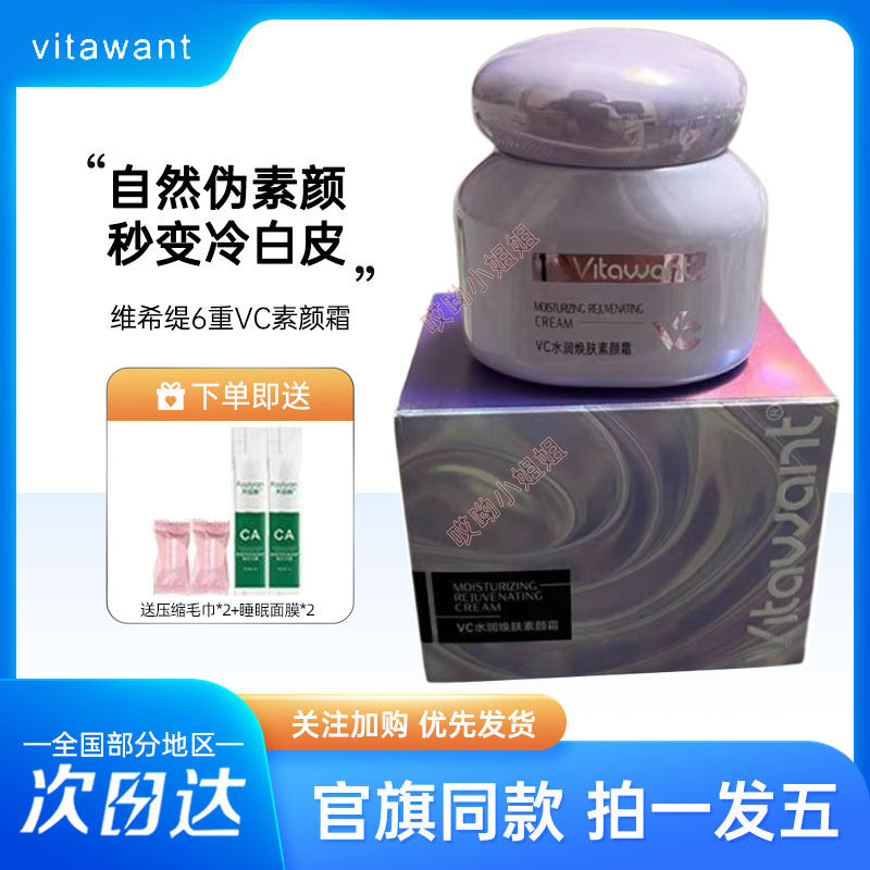 所有女生！早八必备的“妈生好皮”神器来了！VITAWANT维希缇6重VC素颜霜