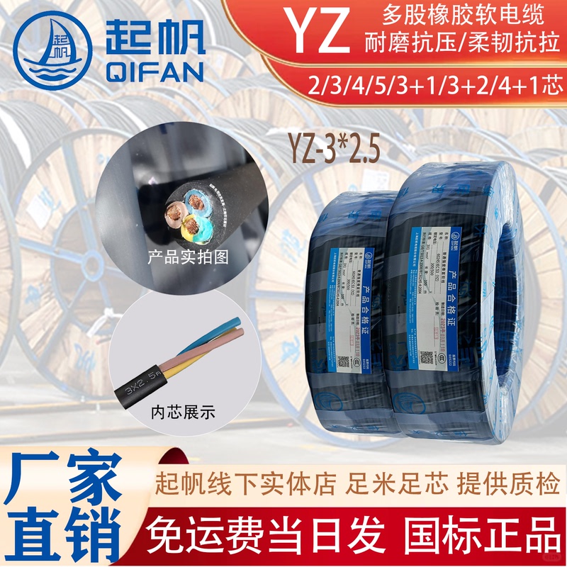 Qifan Electrical Wire Rubber Flexible Wire Rubber National Standard Genuine Copper Core Yz 2/3/4/5 Core Full Length Full Core Pure Copper