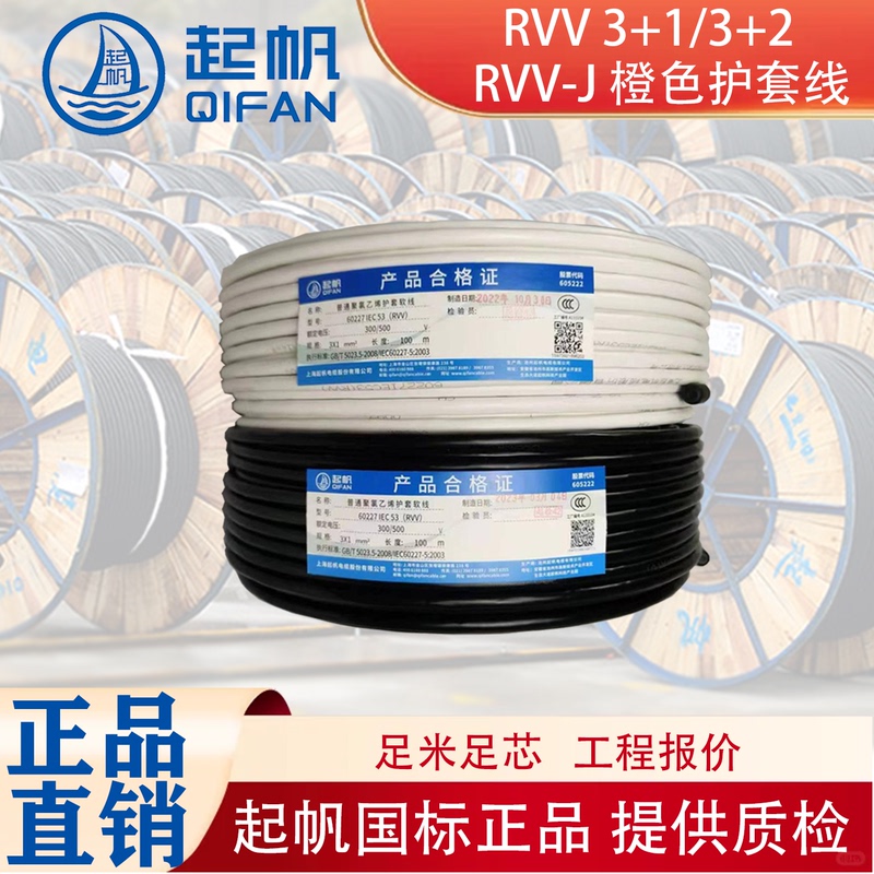 Qifan Rvv Soft Sheathed Wire 3+1/3+2/Rvv-J Orange National Standard High Flexibility Elastic Qifan Electrical Wire Pure Copper Wire