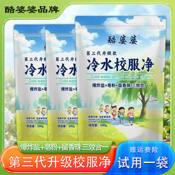 Cool Grandma Cold Water School Uniform Cleaner Third Generation Cold Water School Uniform Cleaner 500g 5-Pack Three-In-One Gentle Formula