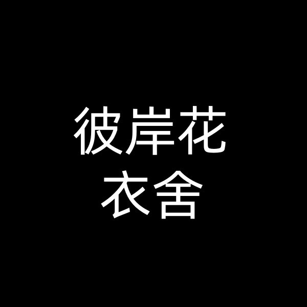 彼岸花衣舍