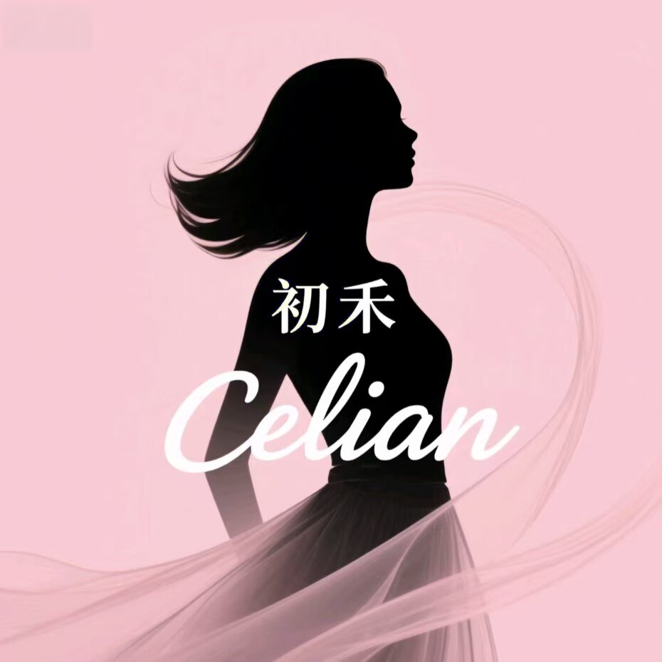 初禾 Celian