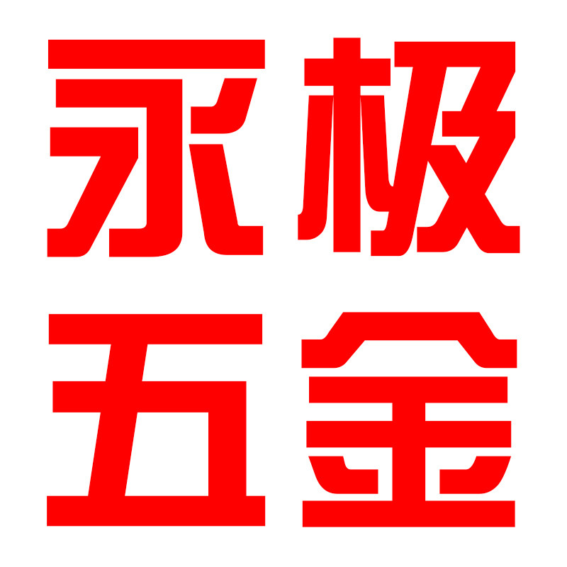 永极五金旗舰店