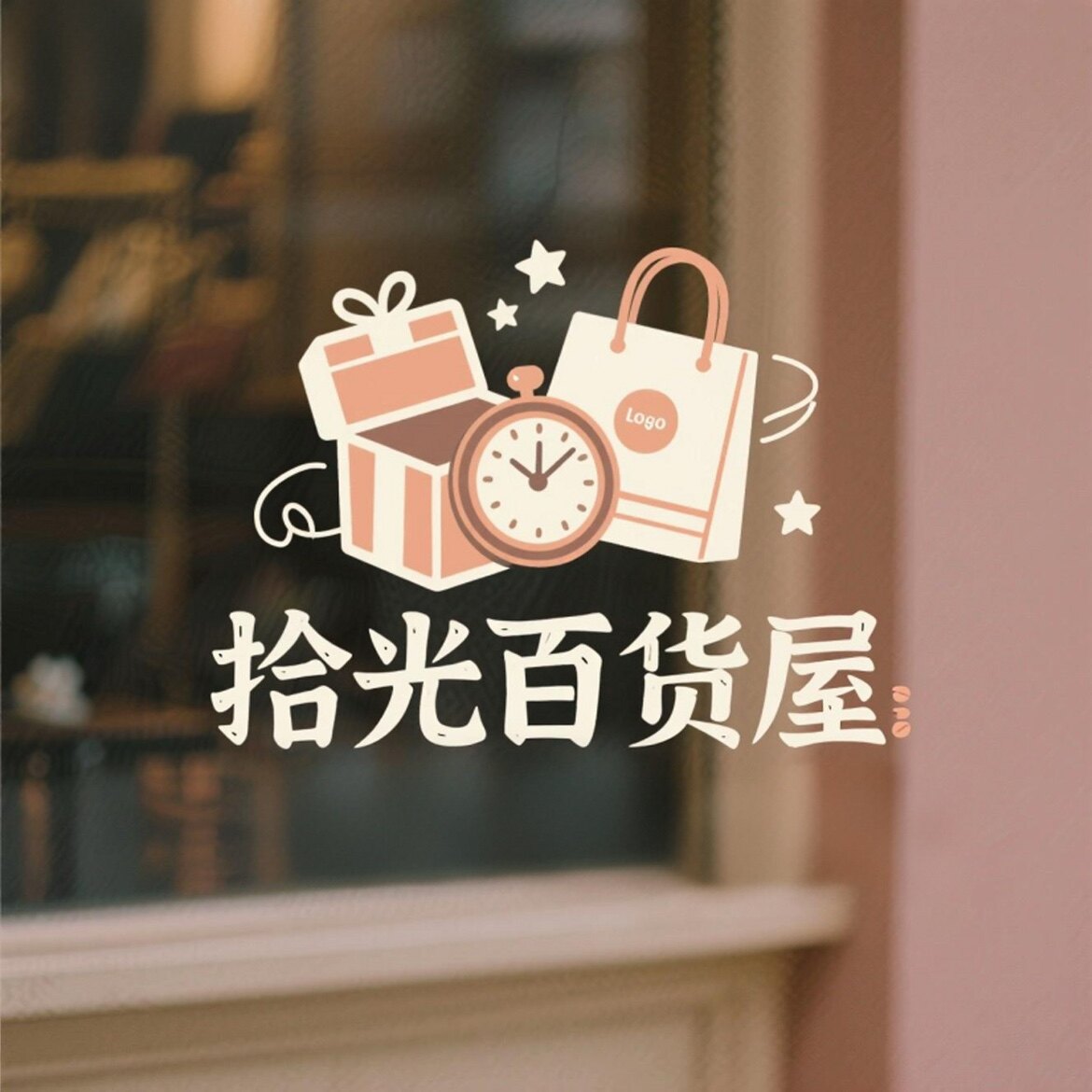 拾光百货屋