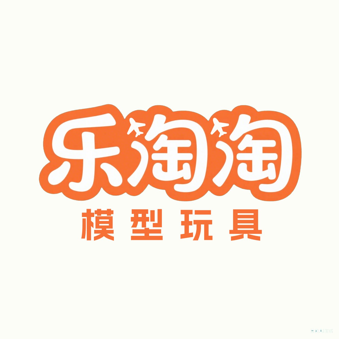 乐淘淘模型玩具的LOGO