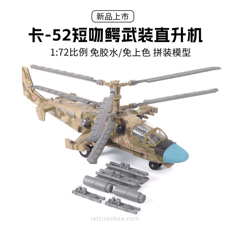 Xujia Ka52Ka52 Short-Nosed Alligator 1/72 Armed Helicopter Model Toy, No Glue, No Painting, Assembly Military Model Toy Xujia Ka52Ka52 Short-Nosed Alligator 1/72 Armed Helicopter Model Toy, No Glue, No Painting, Assembly Military Model Toy