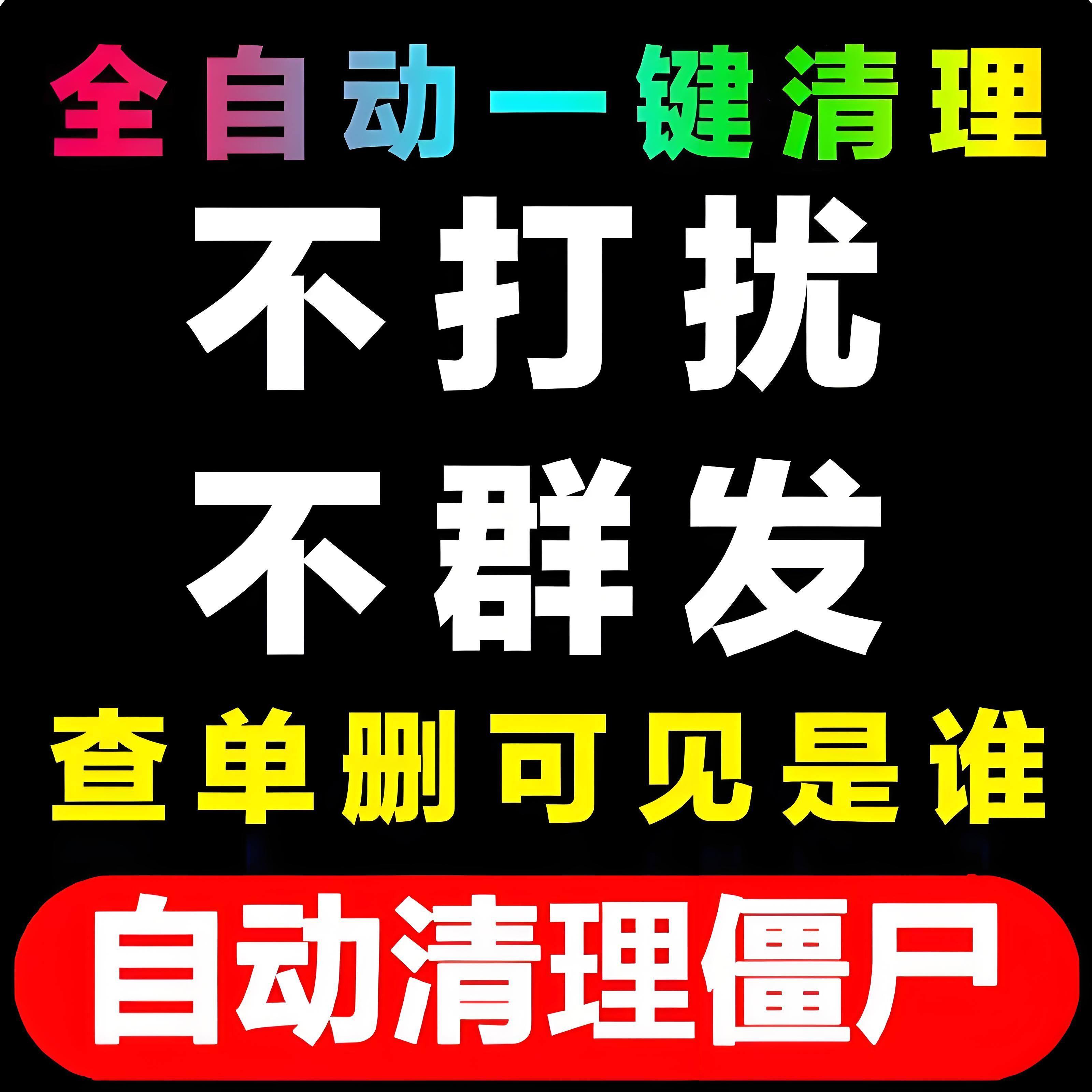 非アクティブなフォロワーのワンクリッククリーンアップ、順序チェック、削除、邪魔にならないWeChat友達の検出、削除された友達のテスト、削除、ブロック、およびクリーンアップ。