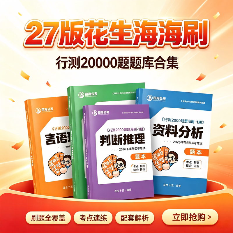 In Stock】27 Haihai Shua Peanut Thirteen-Line Test 2000 Questions Four Seas Public Exam Data Analysis 2000 Test Notes