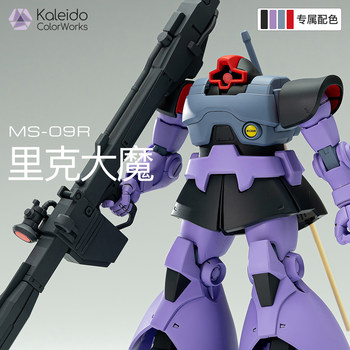 Kaleido伽利略水性漆高达模型漆里克大魔MS-09R原型配色方案