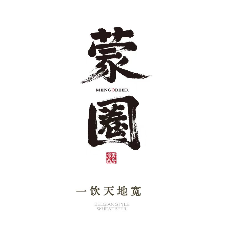 蒙圈啤酒旗舰店