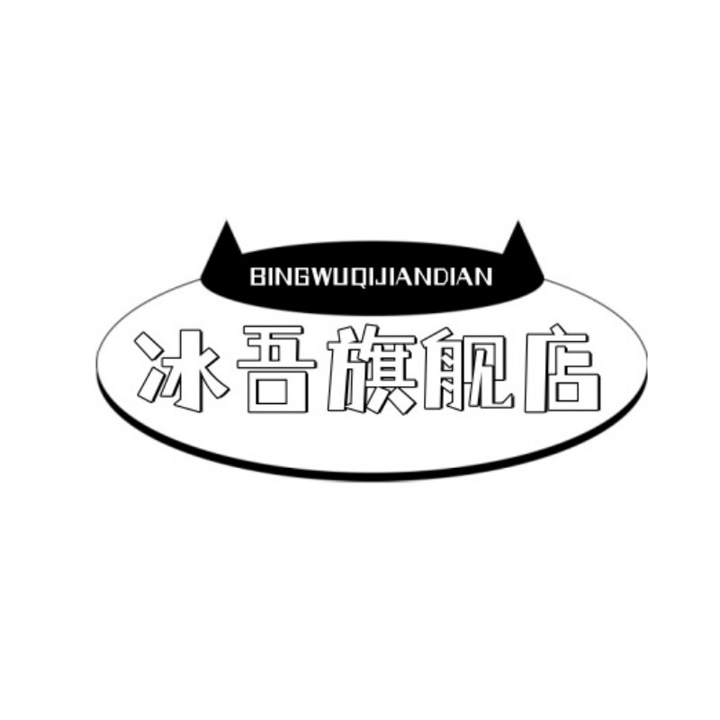 冰吾旗舰店的LOGO