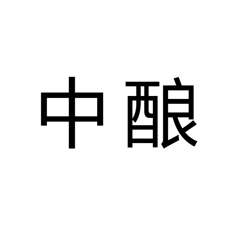 中酿酒类店
