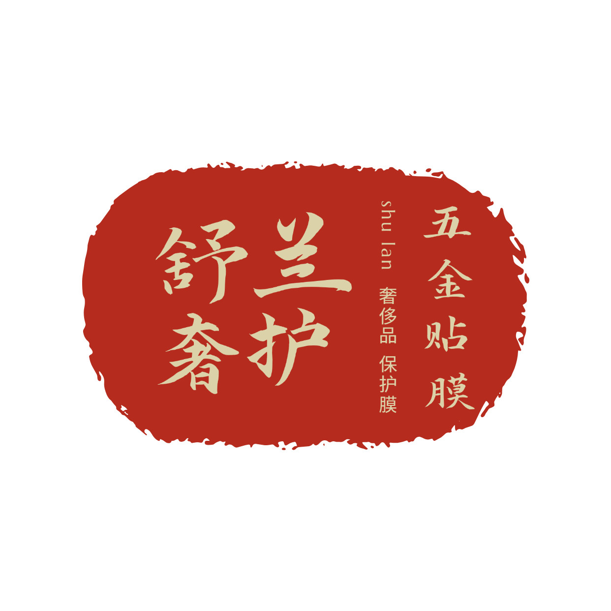 舒兰奢护五金膜的LOGO