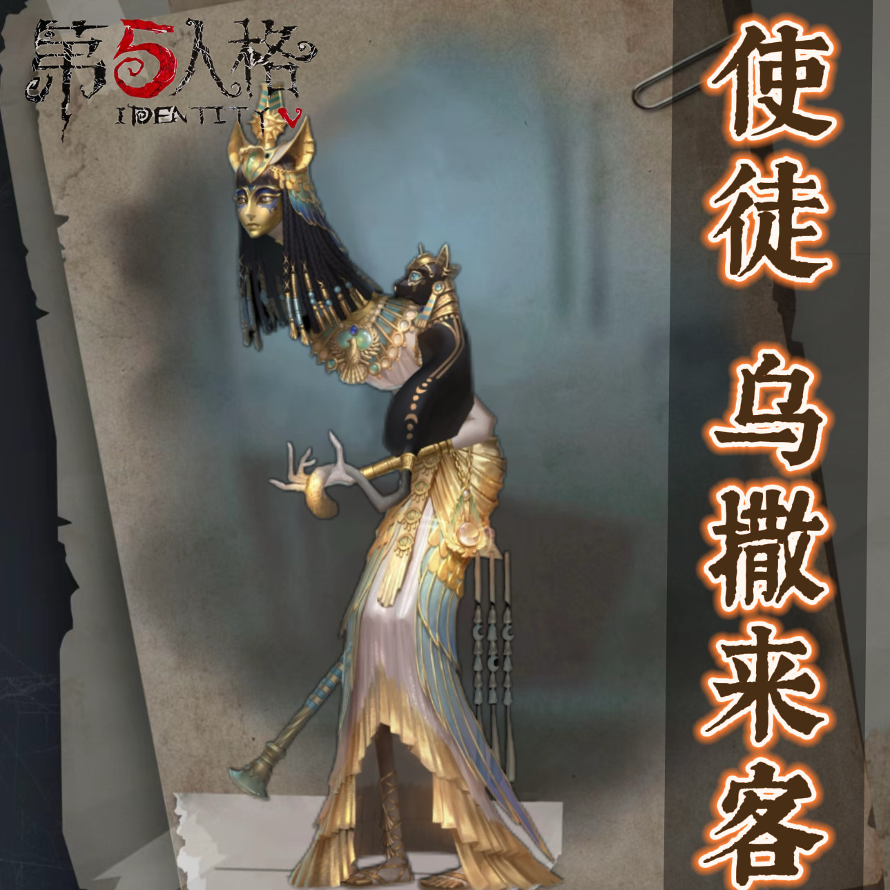第五人格使徒皮肤!囚徒-黎明赋格金皮兑换码太香了_游戏皮肤_淘宝游戏网