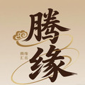 腾缘汇岳专卖店的LOGO