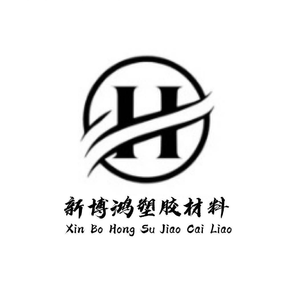 新博鸿塑胶材料加工厂