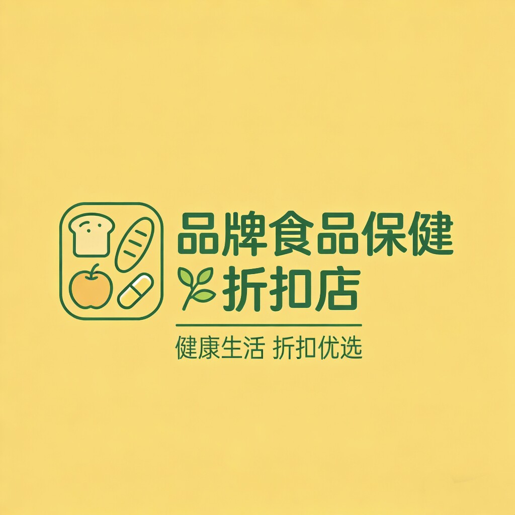 品牌食品保健折扣店