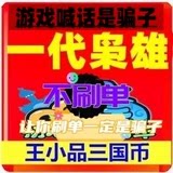 Ван Сяосяо QQ Герои поколения Троецарствия/Return to the Three Kingdoms Coins 1Е Игровых монет на 100 миллионов/Очки Троецарствия Ван Сяосяо