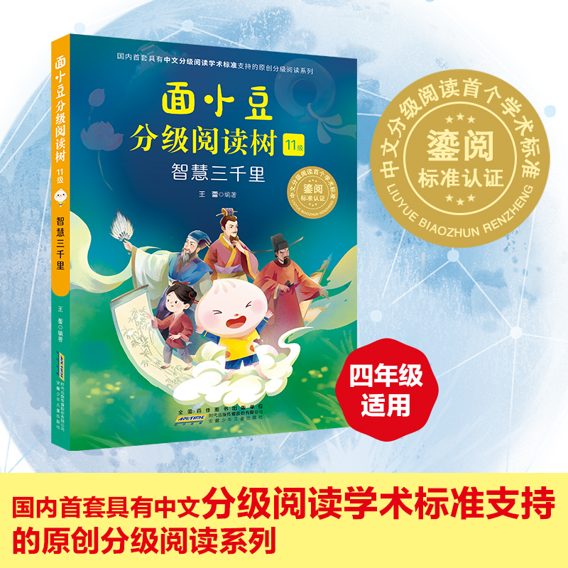 Mian Xiaodou Graded Reading Series Level 11: Wisdom of Three Thousand Li, Anhui Children's Publishing House, Edited by Wang Lei, Series of Novels