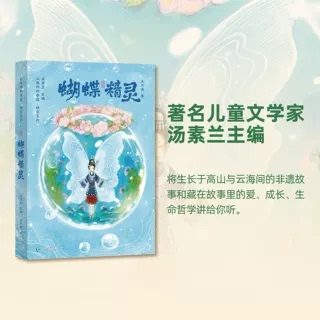 The Intangible Cultural Heritage Series between Mountains and Seas: Butterfly Elves, Written by Wu Zhuchu and Edited by Tang Sulan, Guizhou Education Publishing House