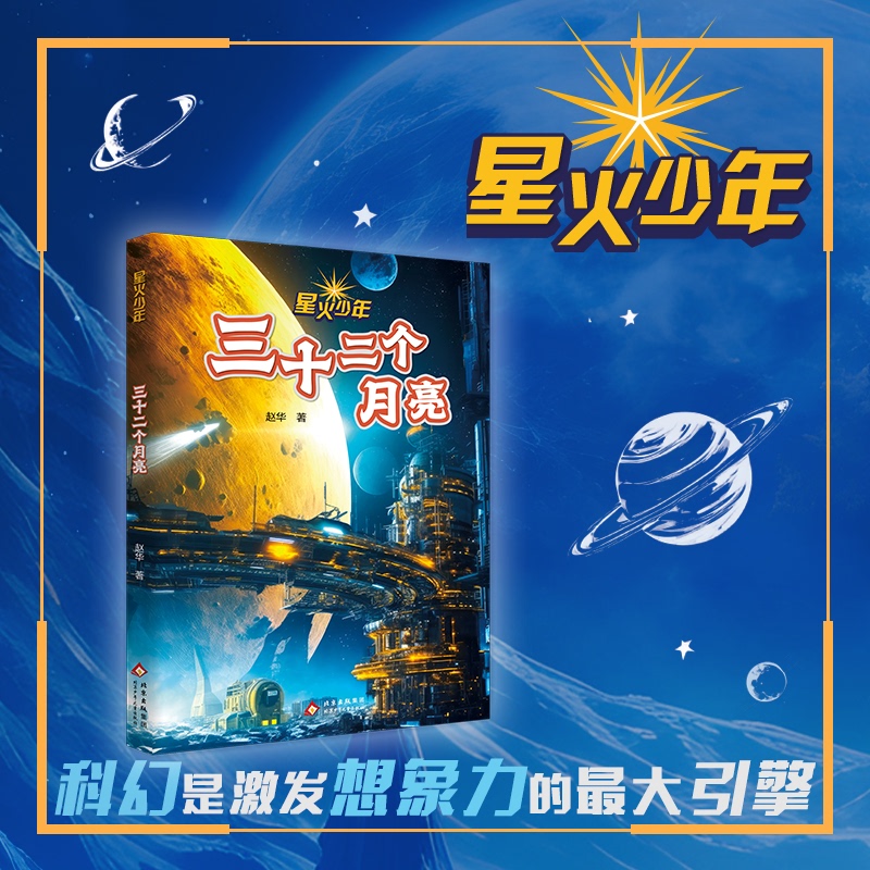 Spark of Youth: Thirty-Two Moons, Written by Zhao Hua, Beijing Children's Publishing House